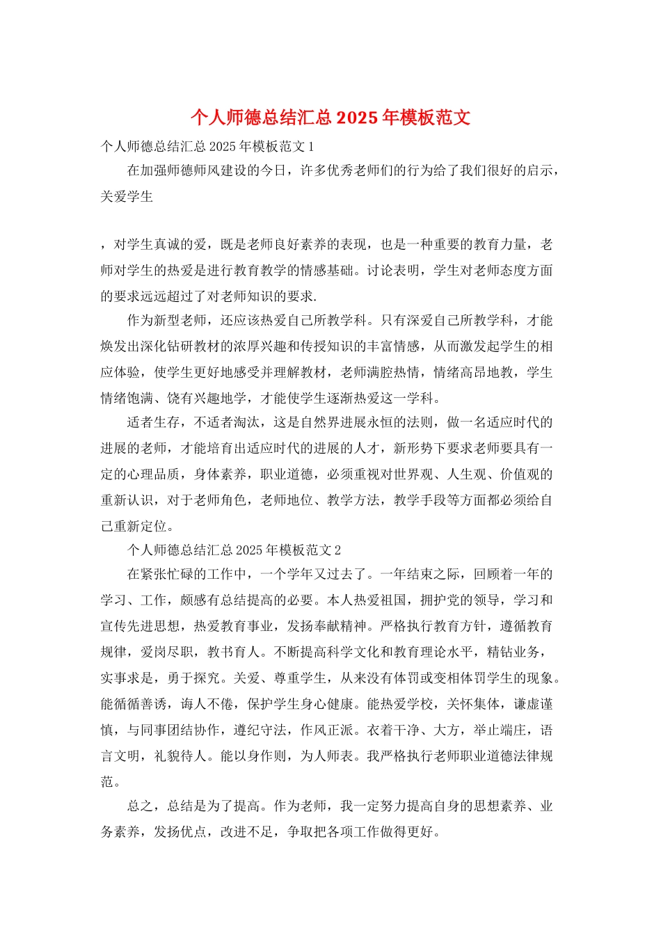 个人师德总结汇总2025年模板范文_第1页