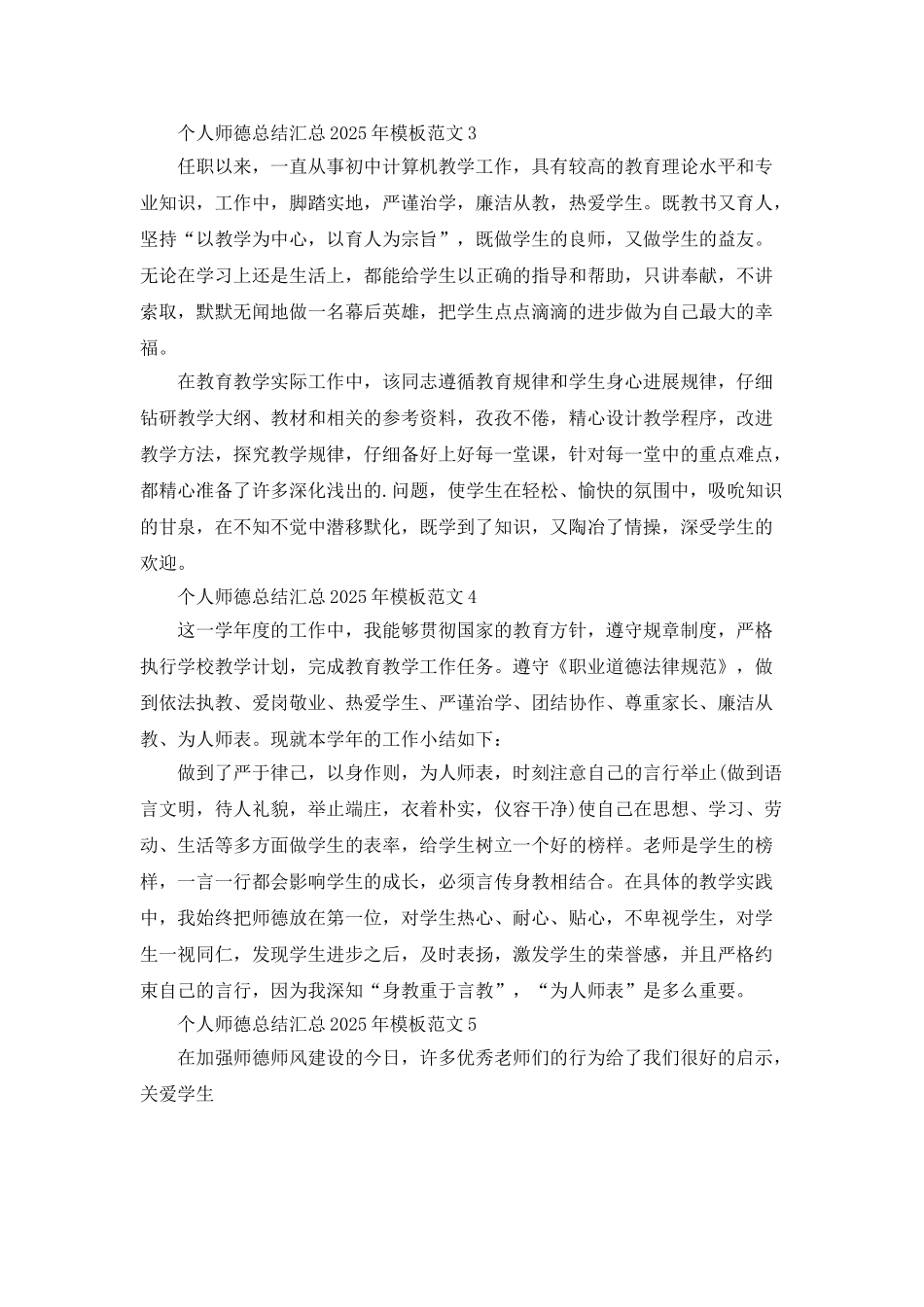 个人师德总结汇总2025年模板范文_第2页