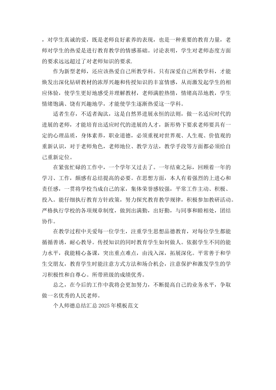 个人师德总结汇总2025年模板范文_第3页