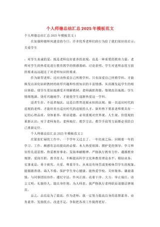 个人师德总结汇总2025年模板范文