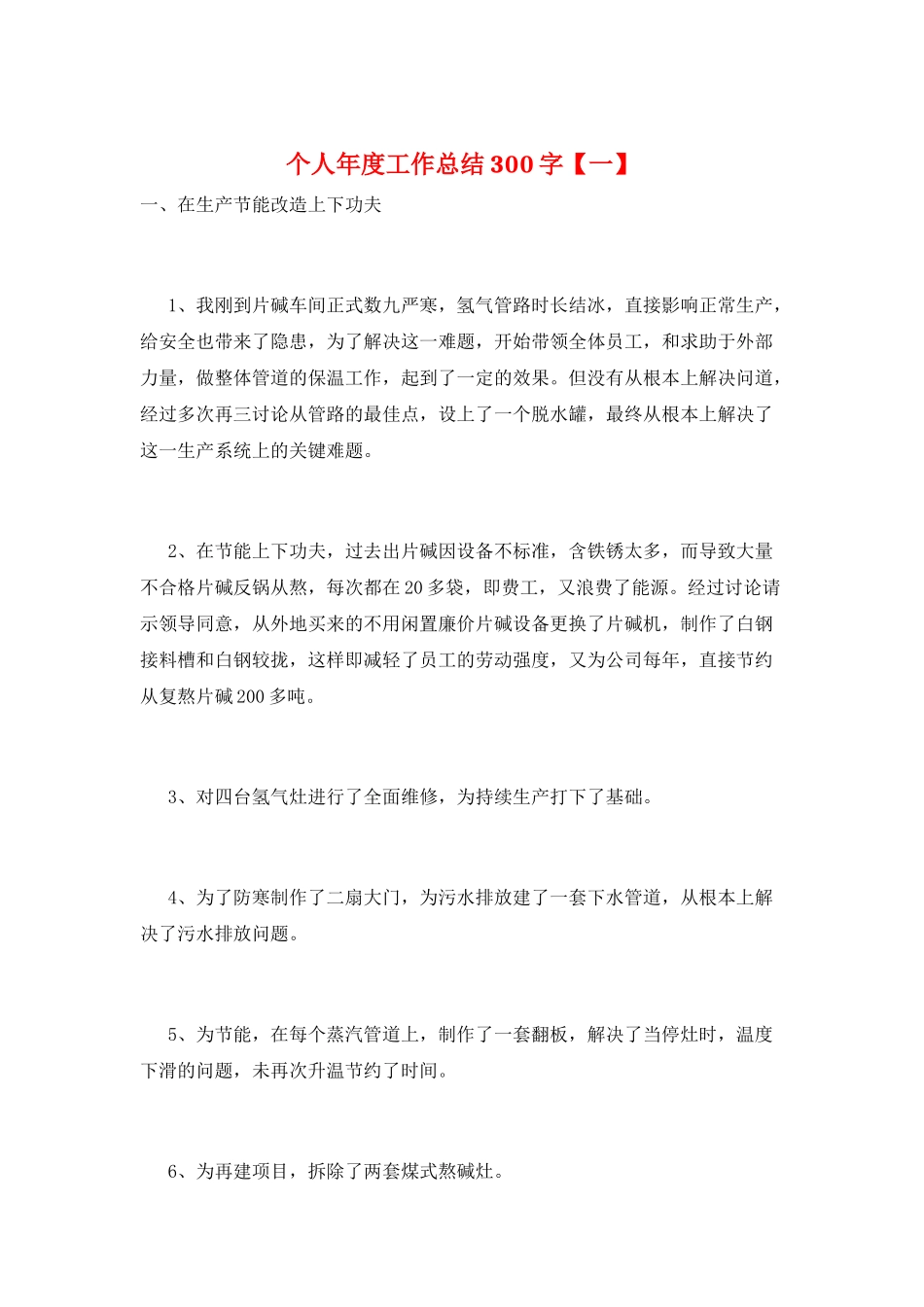 个人年度工作总结300字_第1页