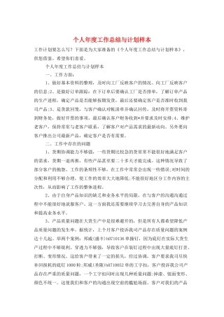 个人年度工作总结与计划样本