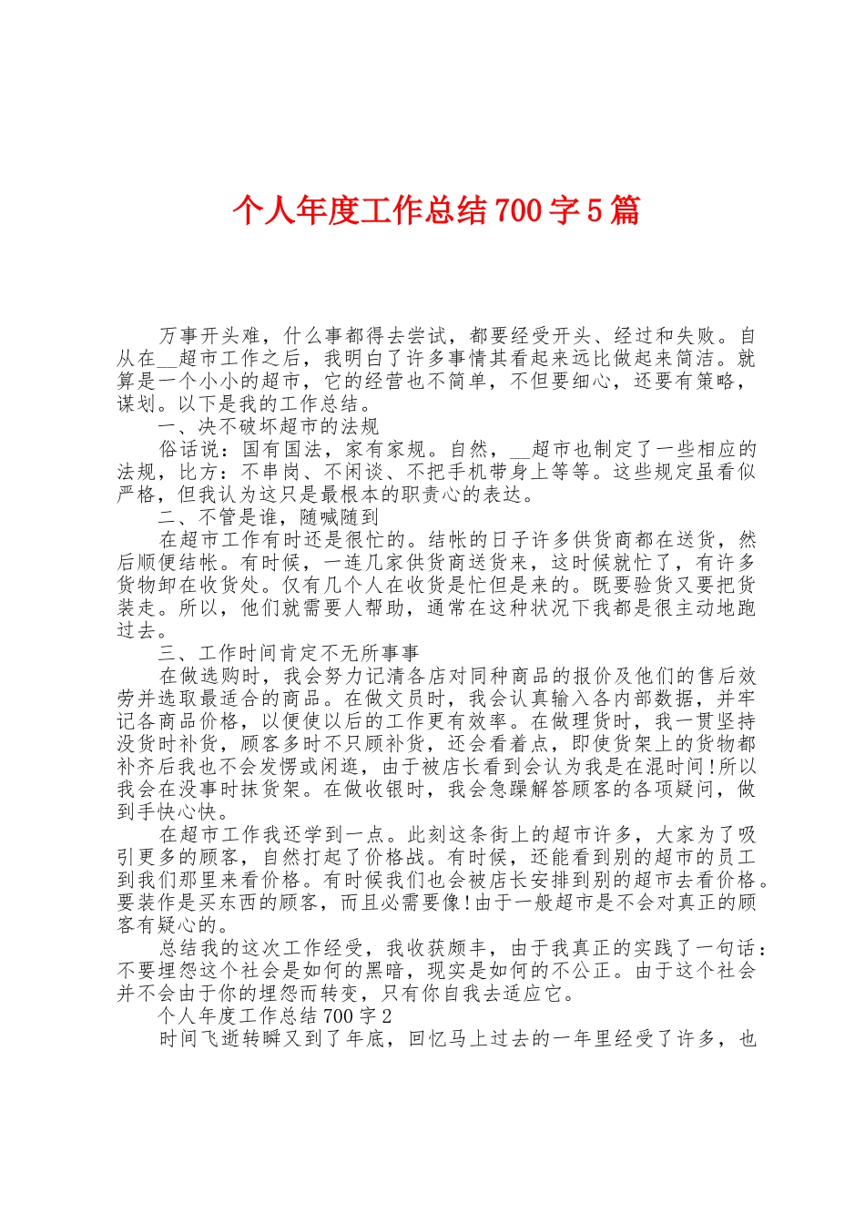 个人年度工作总结700字5篇_第1页