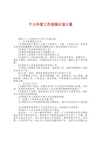 个人年度工作发展计划5篇