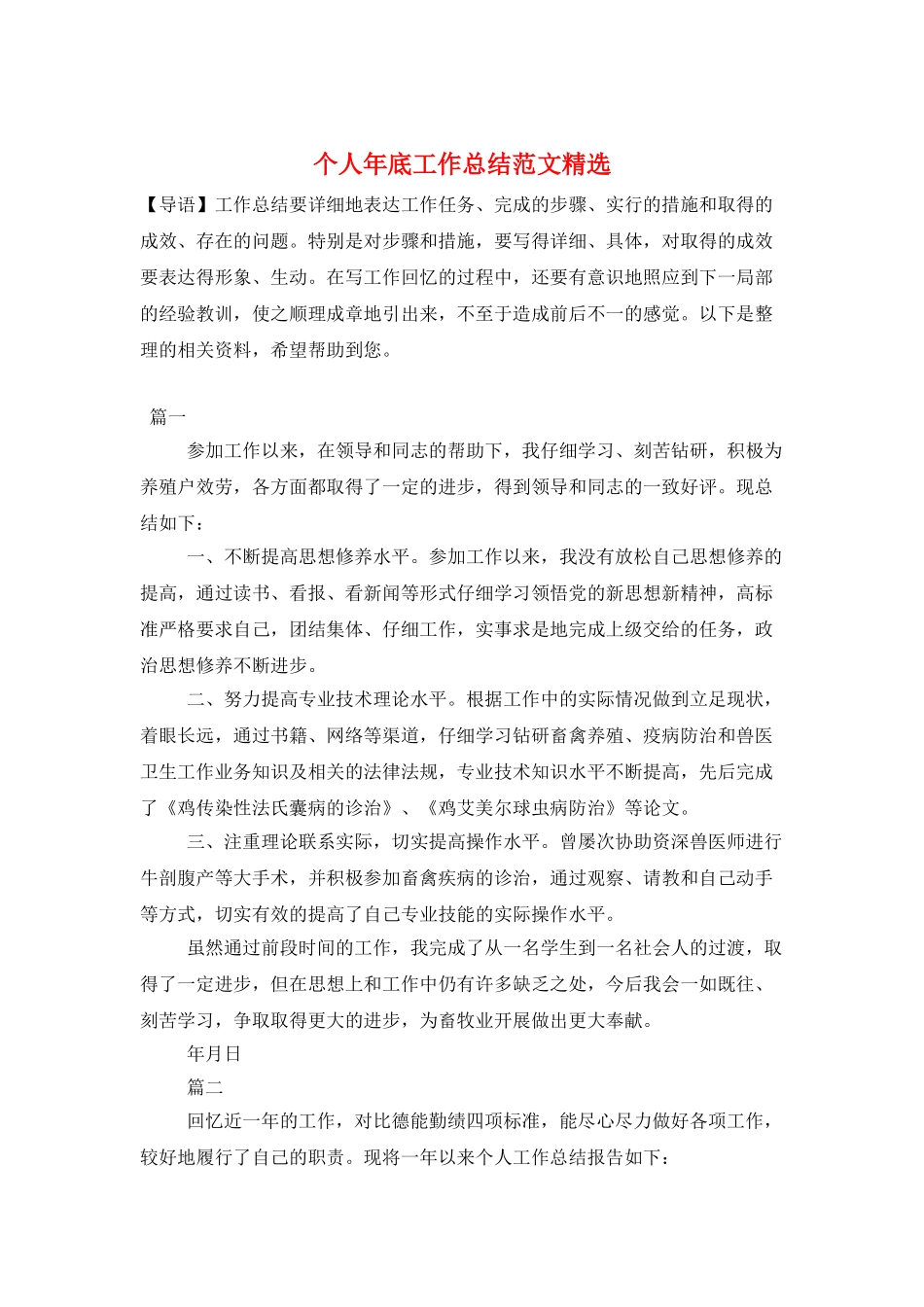 个人年底工作总结范文精选_第1页