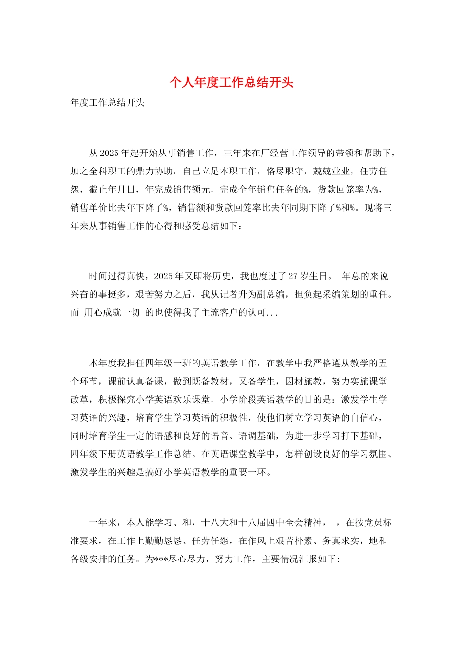 个人年度工作总结开头_第1页