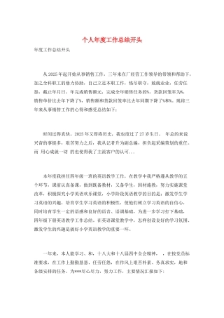 个人年度工作总结开头