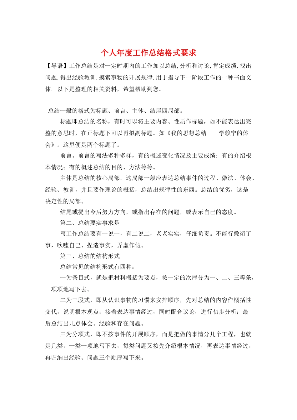 个人年度工作总结格式要求_第1页