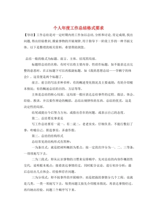 个人年度工作总结格式要求