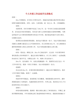 个人年度工作总结开头语格式