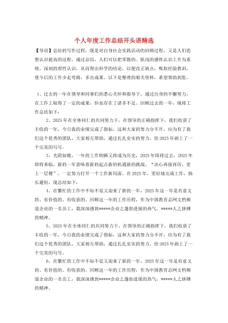 个人年度工作总结开头语精选
