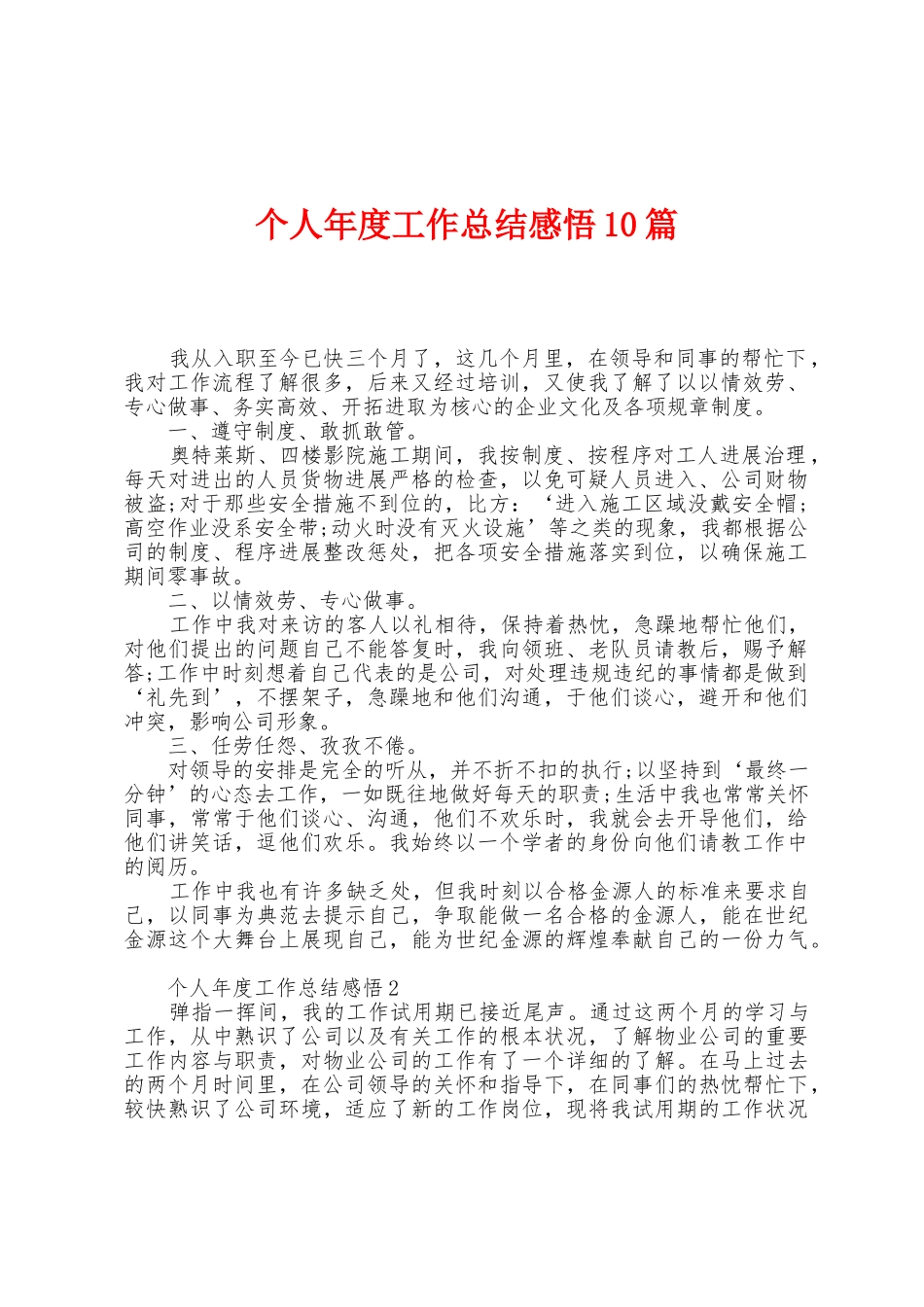 个人年度工作总结感悟10篇_第1页