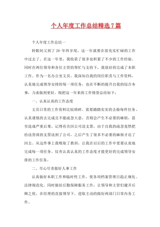 个人年度工作总结精选7篇（精编版）
