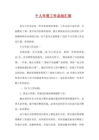 个人年度工作总结汇报（精编版）