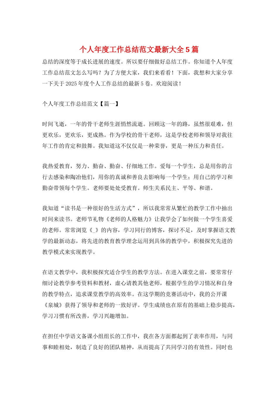 个人年度工作总结范文最新大全5篇_第1页
