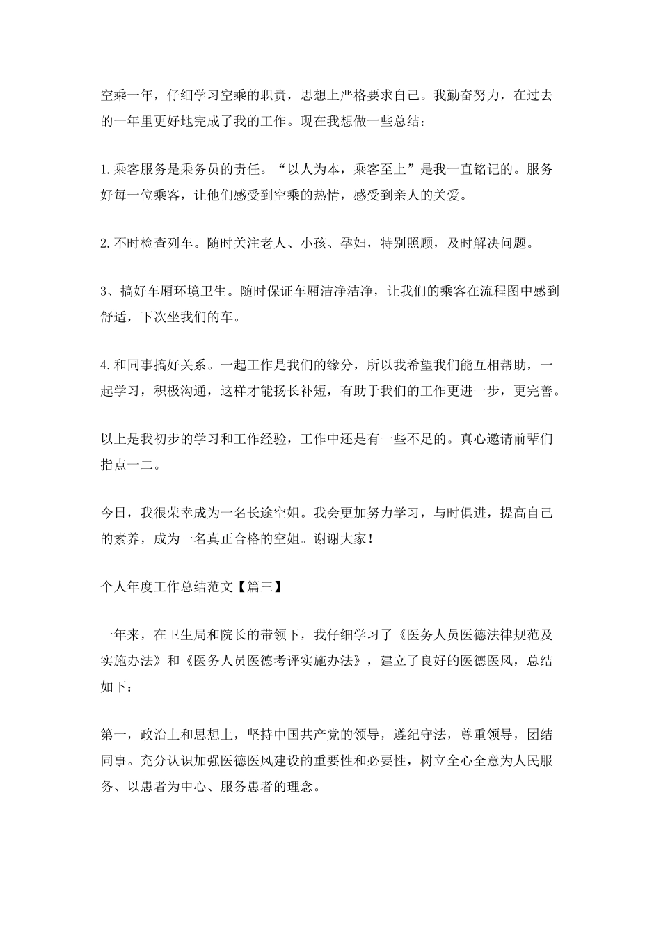 个人年度工作总结范文最新大全5篇_第3页