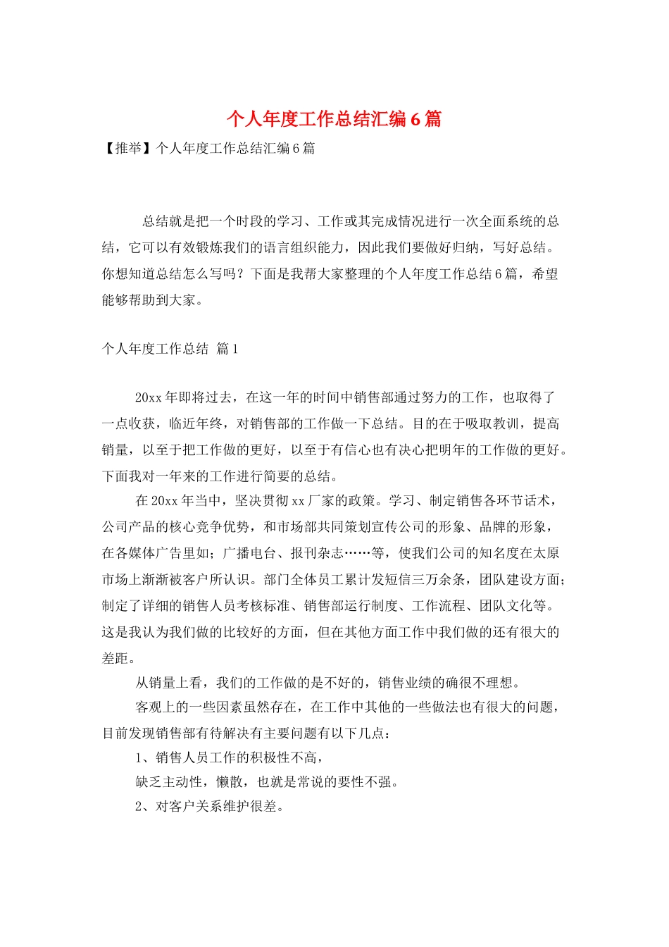 个人年度工作总结汇编6篇_第1页