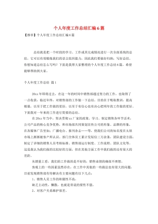 个人年度工作总结汇编6篇