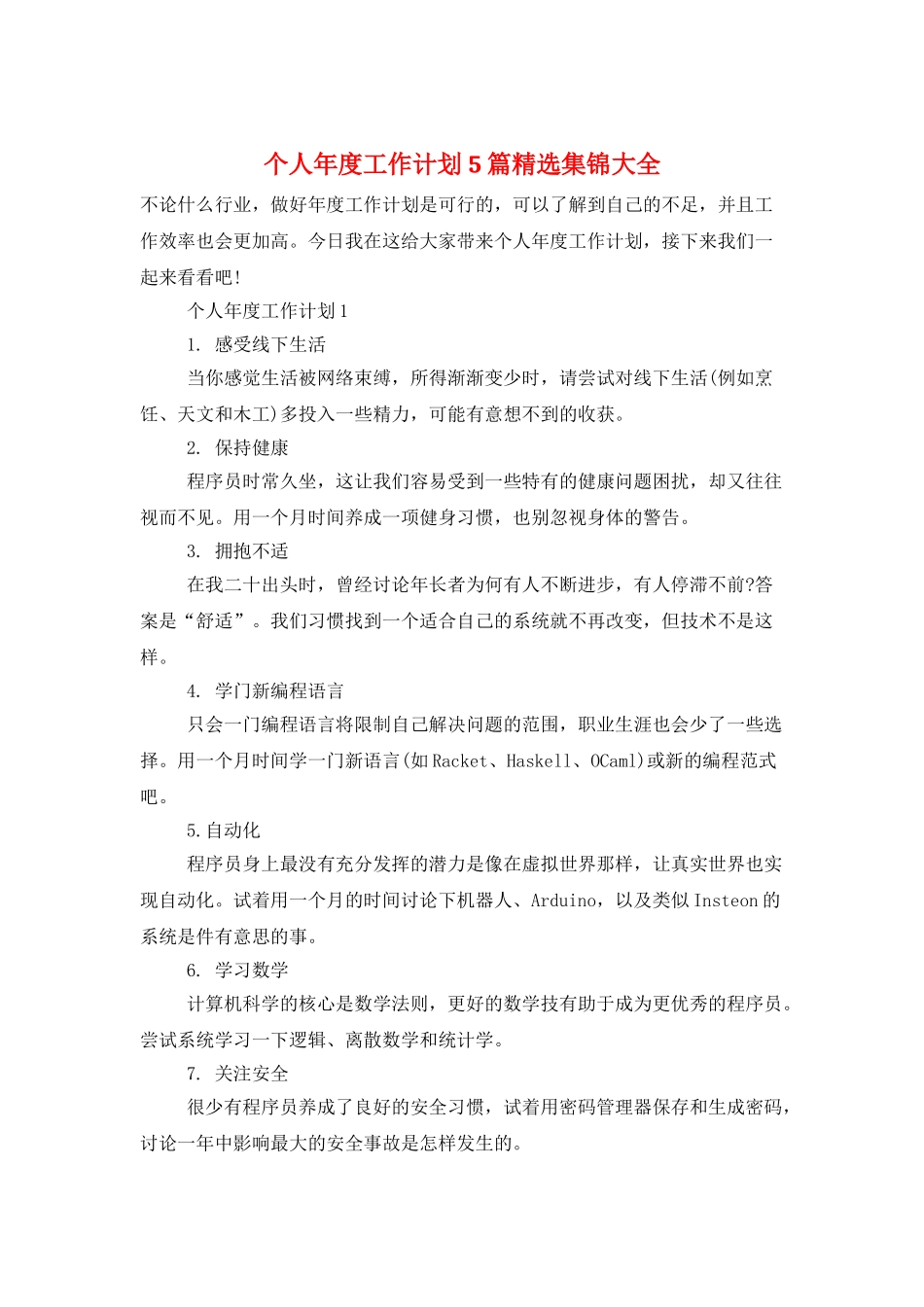 个人年度工作计划5篇精选集锦大全_第1页