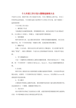 个人年度工作计划5篇精选集锦大全