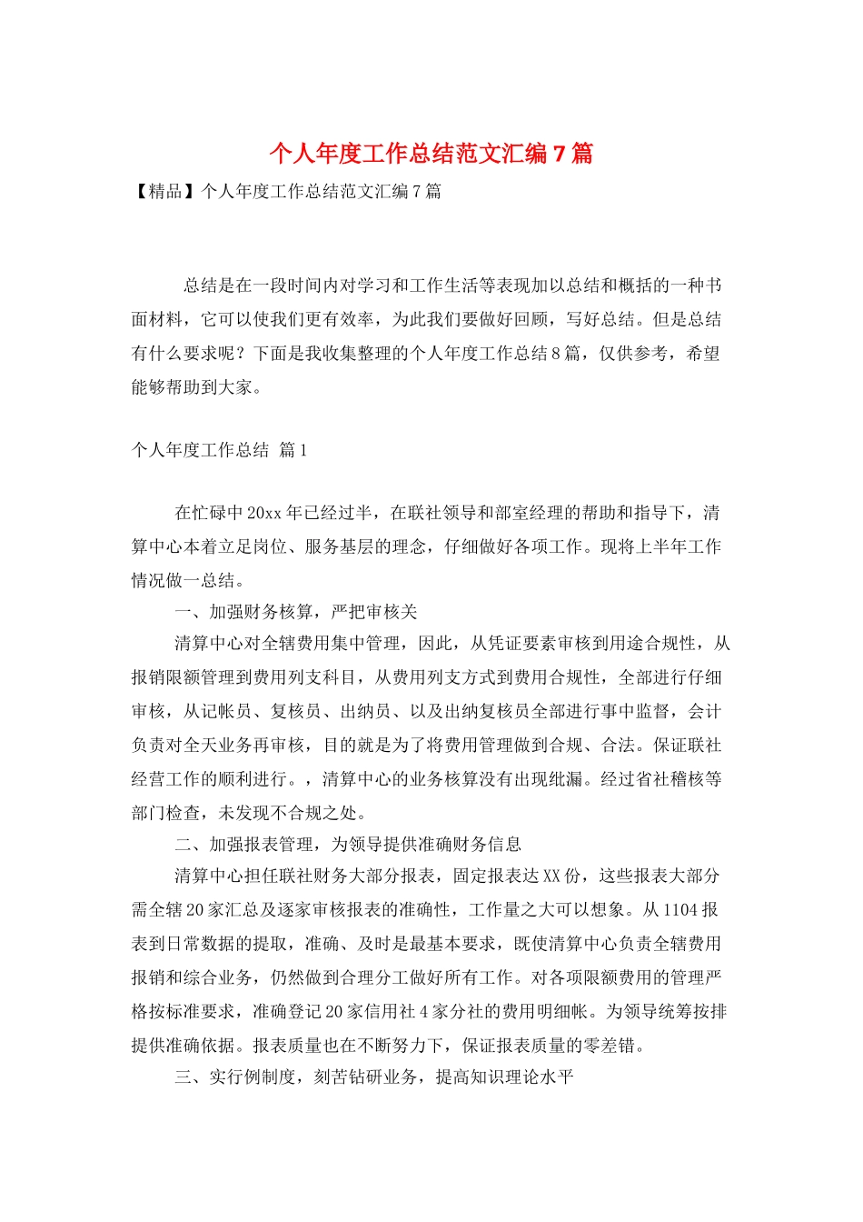 个人年度工作总结范文汇编7篇_第1页