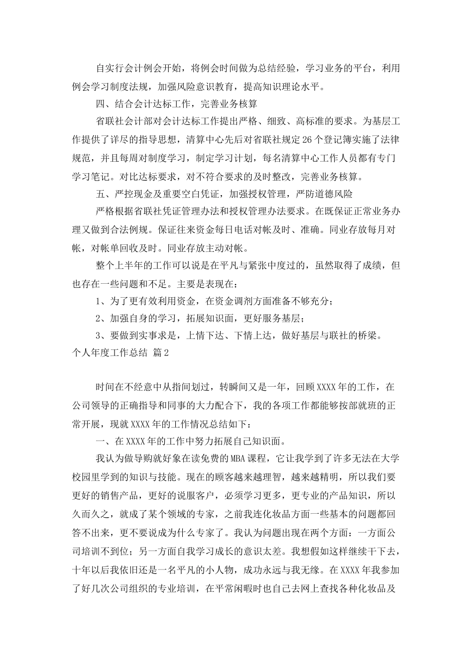 个人年度工作总结范文汇编7篇_第2页