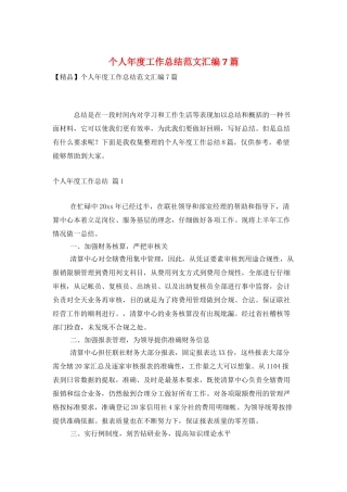 个人年度工作总结范文汇编7篇