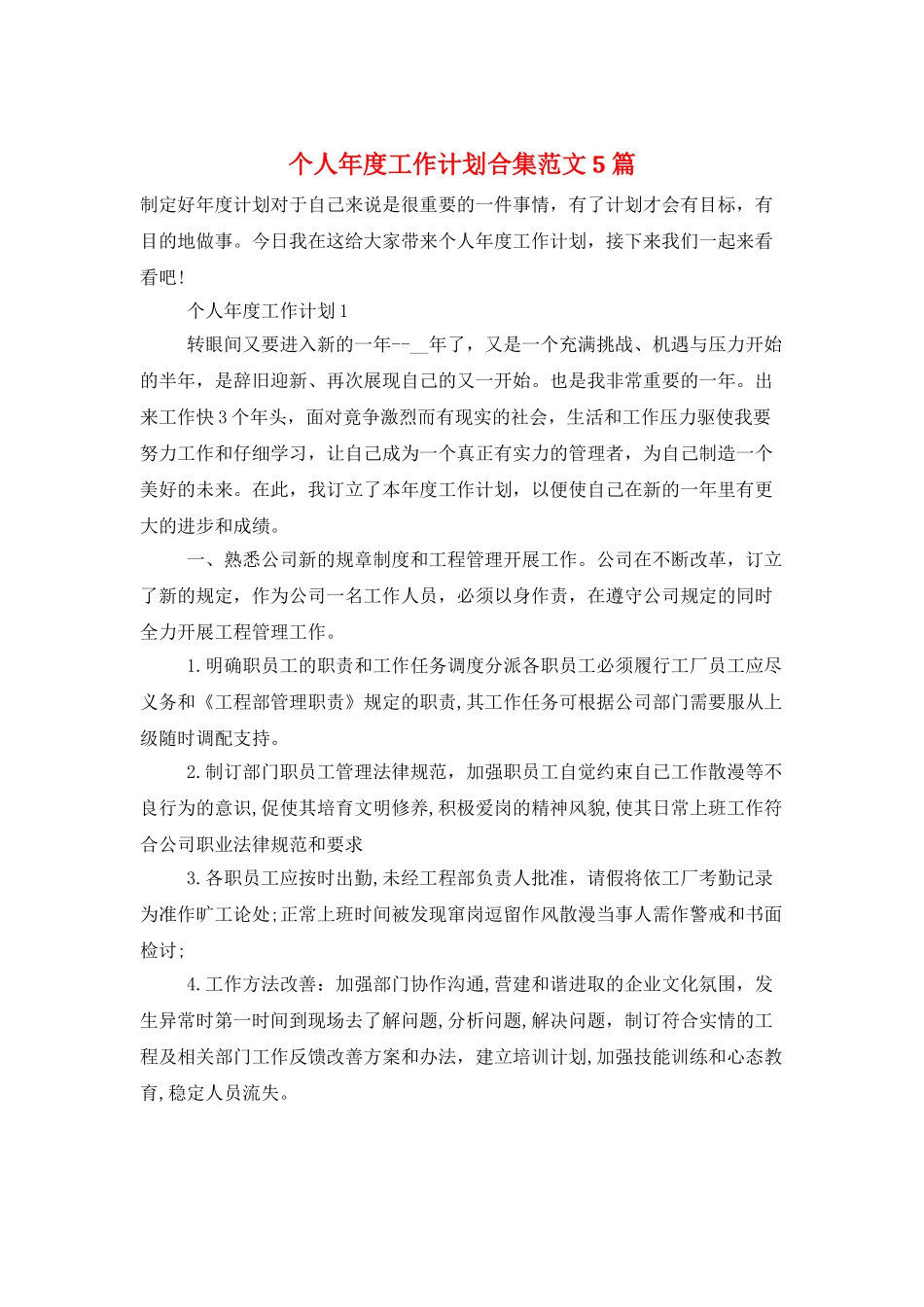 个人年度工作计划合集范文5篇_第1页