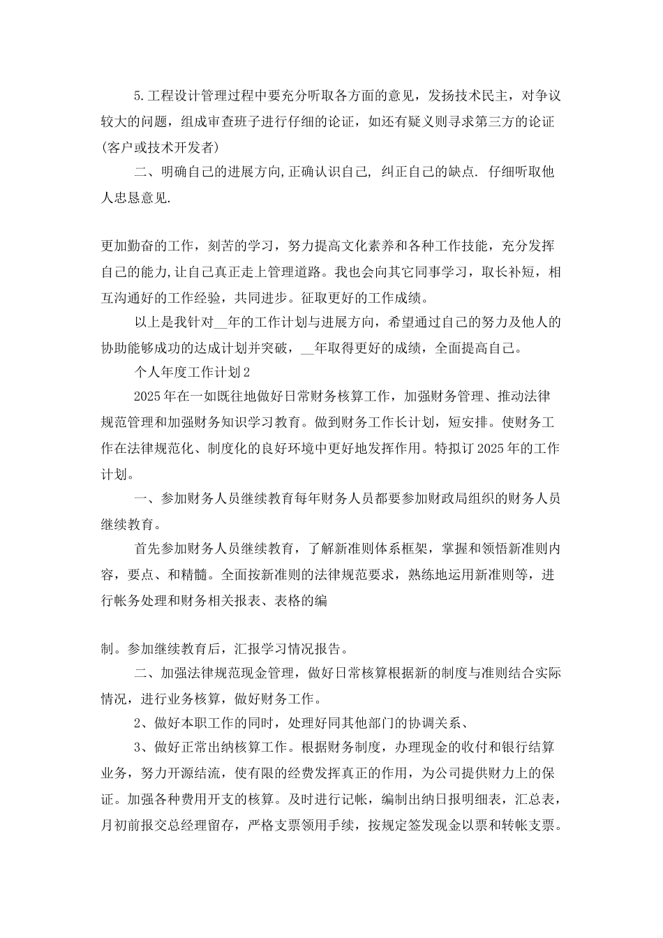 个人年度工作计划合集范文5篇_第2页
