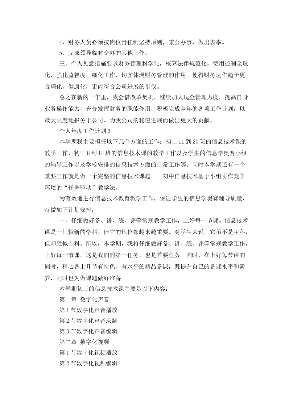 个人年度工作计划合集范文5篇_第3页