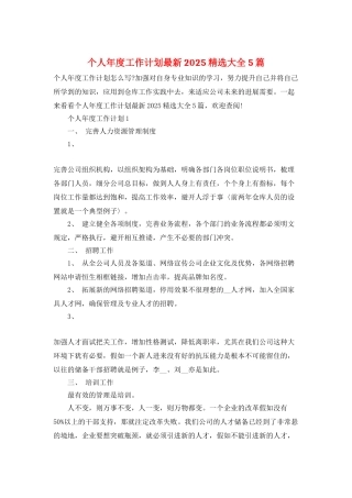 个人年度工作计划最新2025精选大全5篇