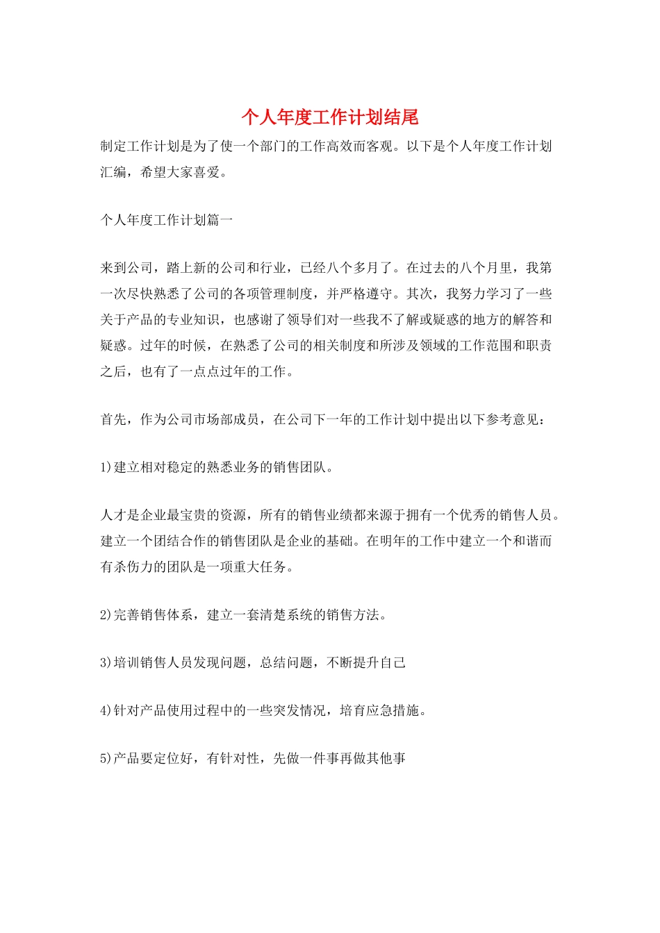 个人年度工作计划结尾_第1页