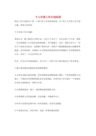 个人年度工作计划结尾