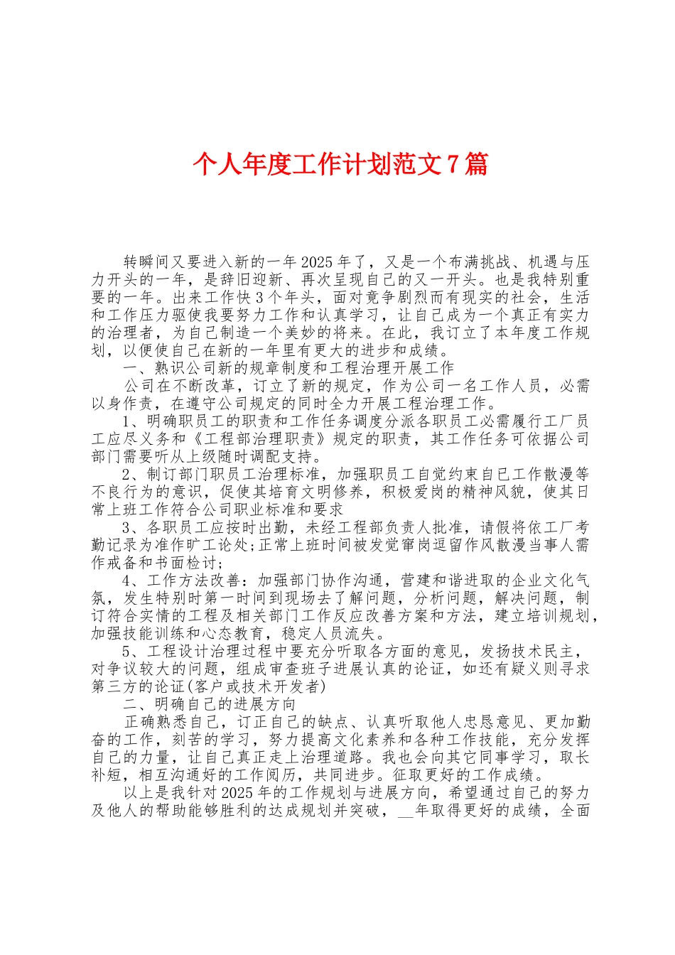 个人年度工作计划范文7篇_第1页