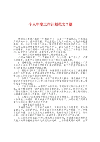 个人年度工作计划范文7篇
