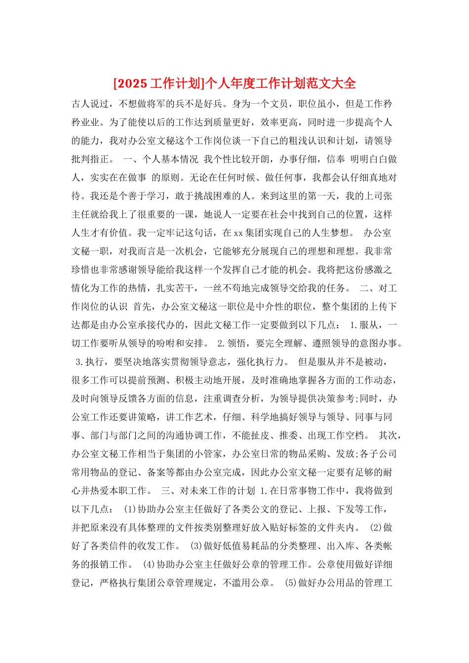 个人年度工作计划范文大全_第1页