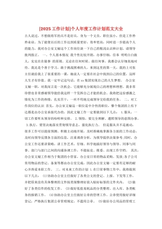 个人年度工作计划范文大全