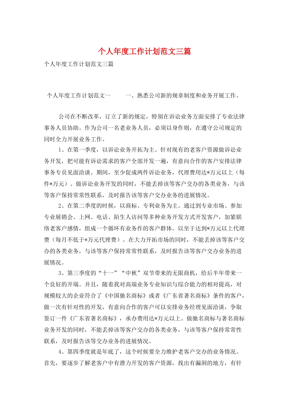 个人年度工作计划范文三篇_第1页