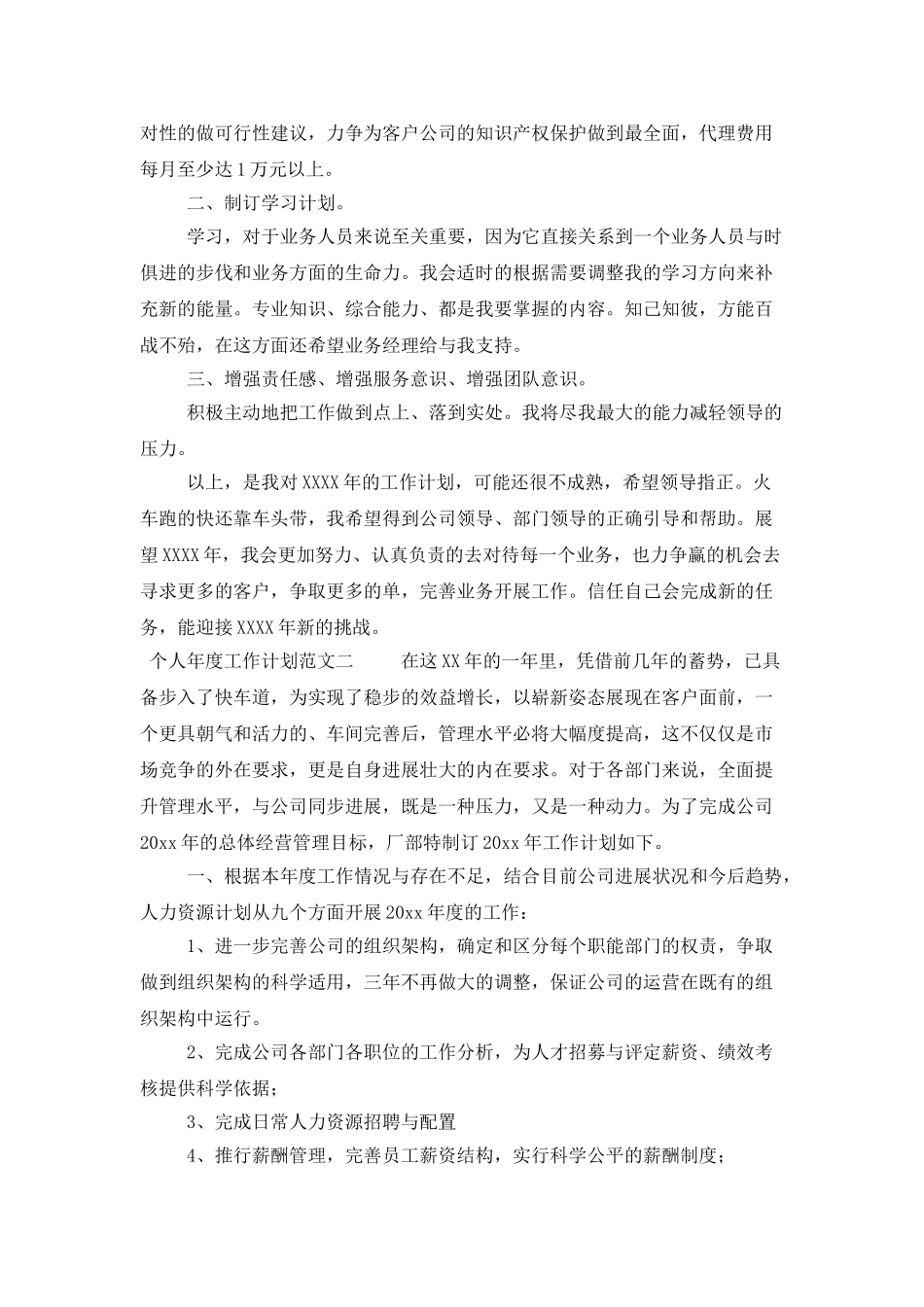 个人年度工作计划范文三篇_第2页