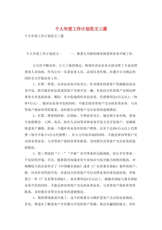 个人年度工作计划范文三篇