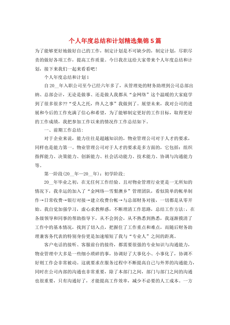 个人年度总结和计划精选集锦5篇_第1页