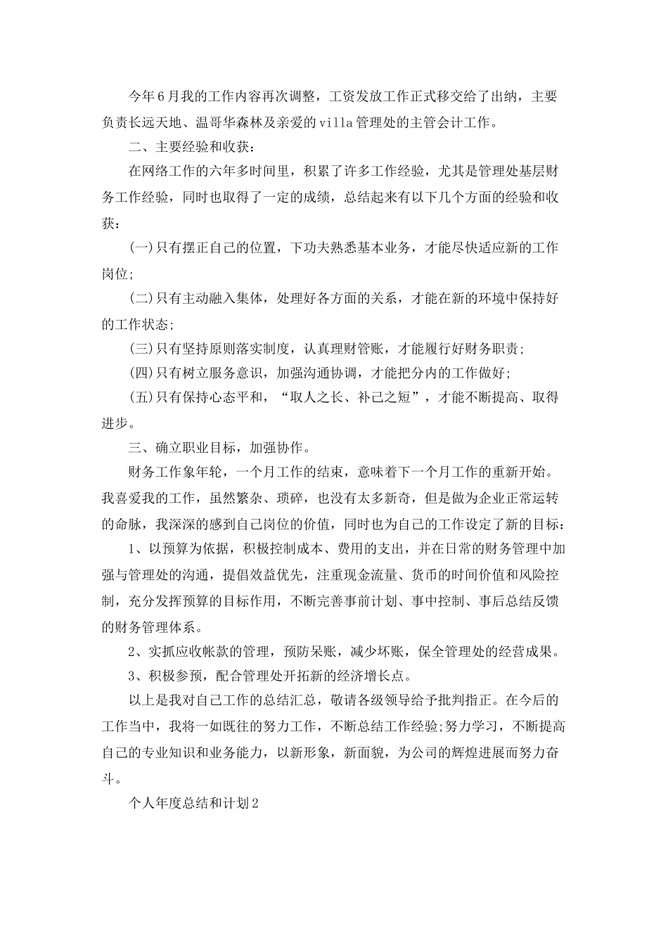 个人年度总结和计划精选集锦5篇_第3页