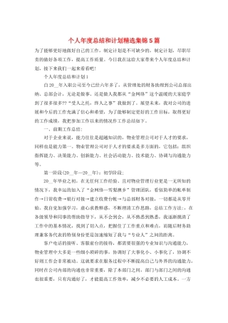 个人年度总结和计划精选集锦5篇