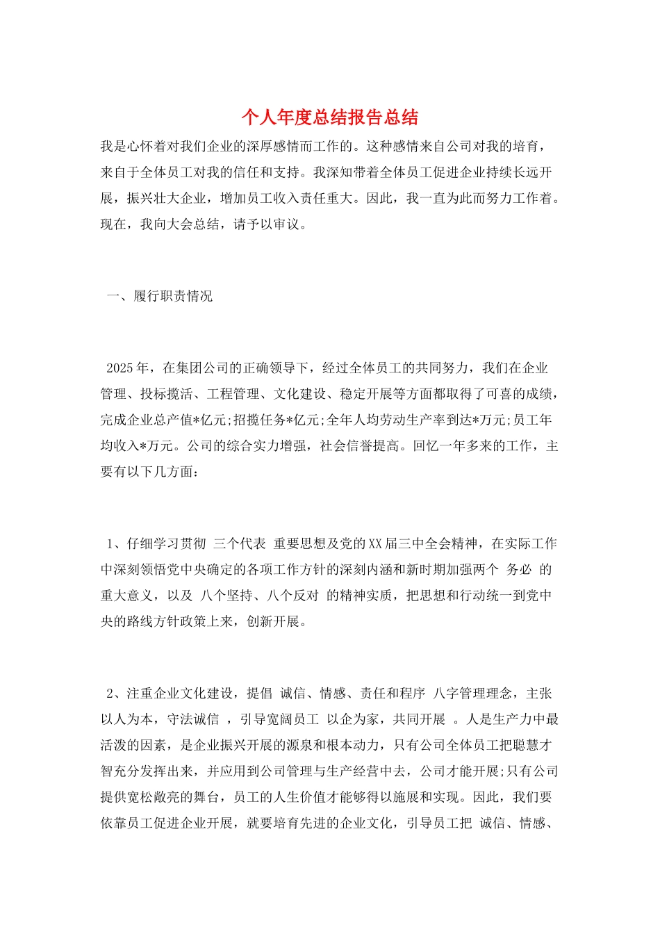 个人年度总结报告总结_第1页