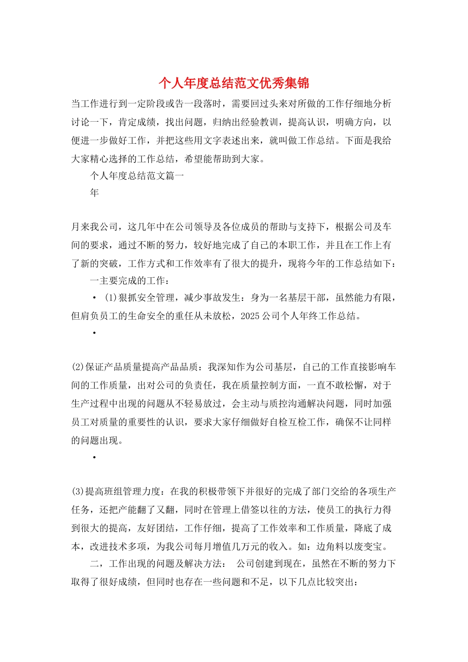 个人年度总结范文优秀集锦_第1页