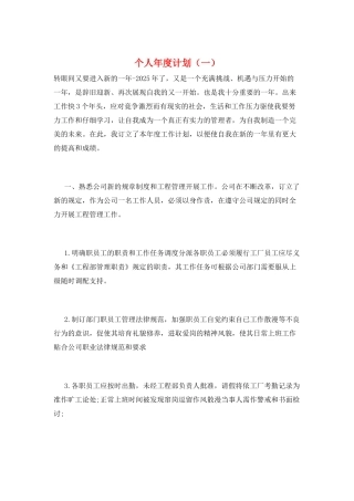 个人年度计划(一)