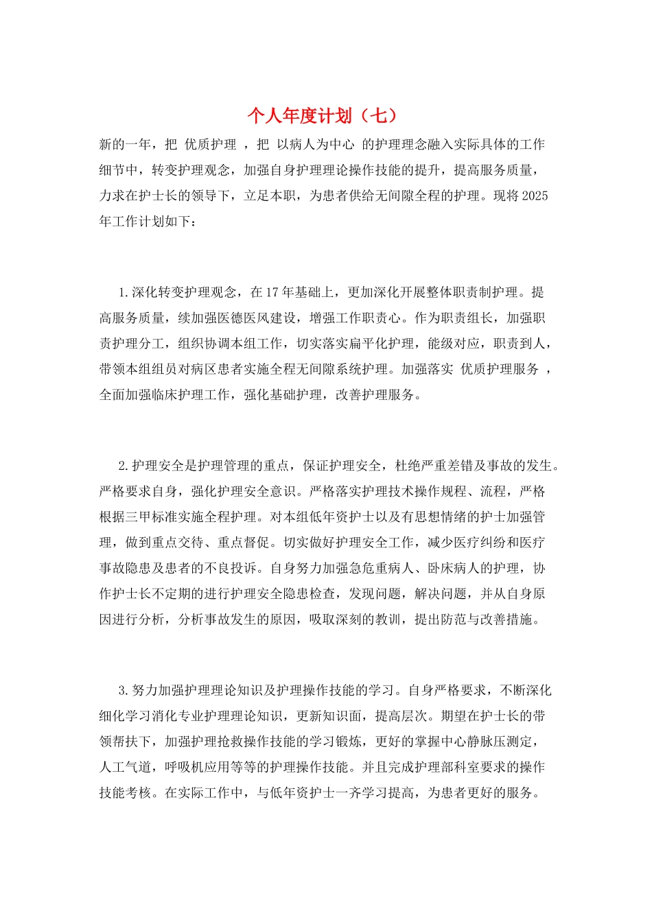 个人年度计划(七)_第1页