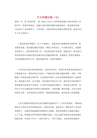 个人年度计划(七)