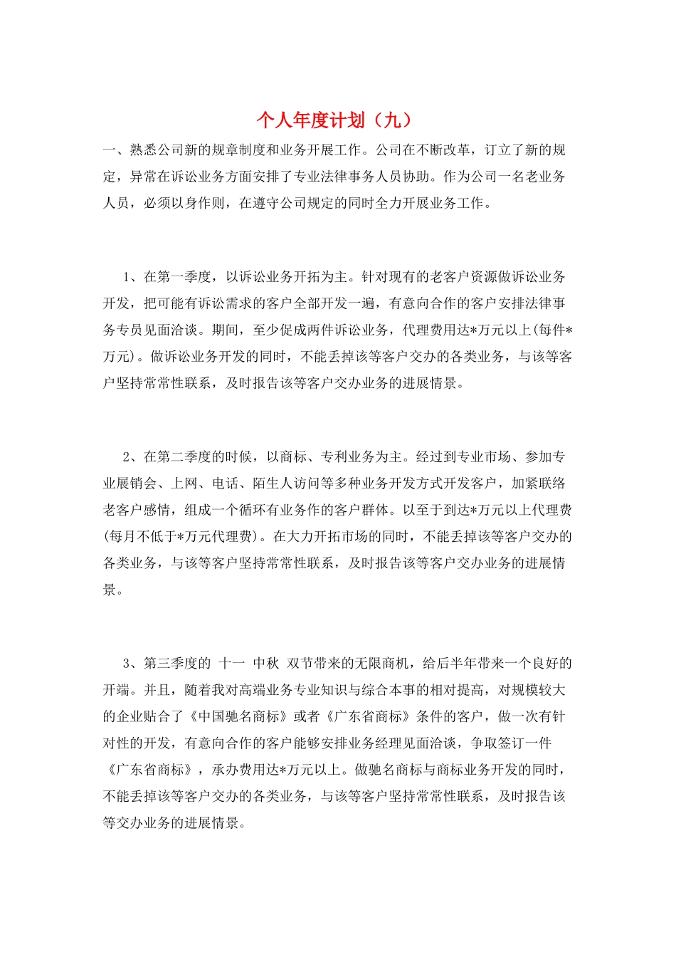 个人年度计划(九)_第1页