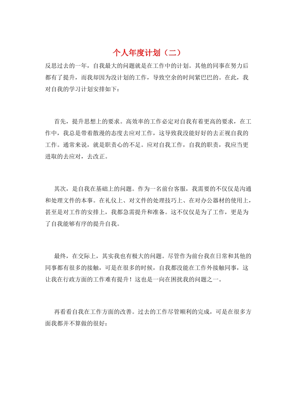 个人年度计划(二)_第1页
